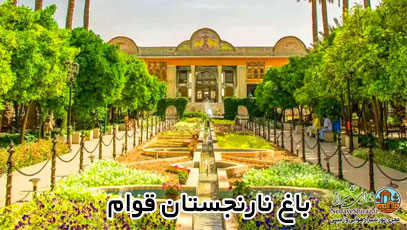تور شیراز - نارنجستان قوام